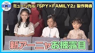 【SPY×FAMILY①】アーニャ役「泉谷星奈」「古座野叶」「真野麗花」がお披露目！可愛すぎる回答に大人キャストがメロメロ《ミュージカル『SPY×FAMILY 2 爆弾犬篇＆豪華客船篇』》
