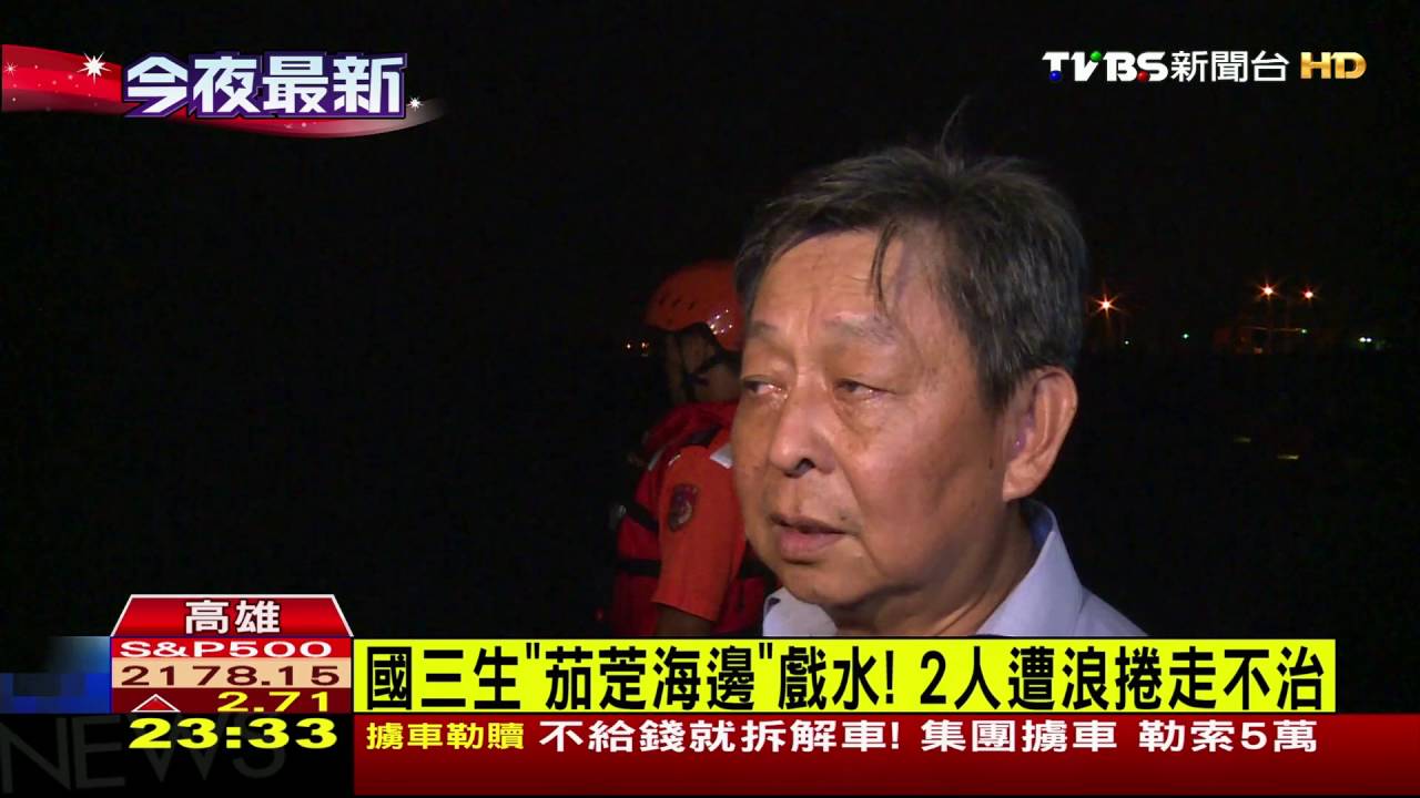 國三生「茄萣海邊」戲水! 2人遭浪捲走不治
