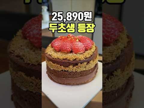2만원대 두바이초코딸기케이크 나왔는데..반전주의