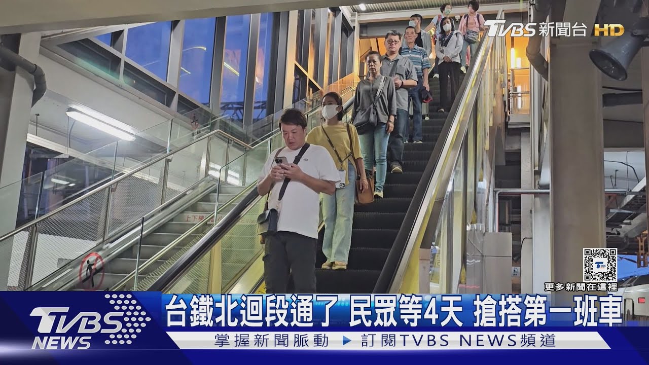 台鐵北迴段通了！民眾等4天　搶搭第一班車