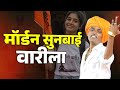 मॉर्डन सुनबाई निघाली वारीला इंदुरीकर