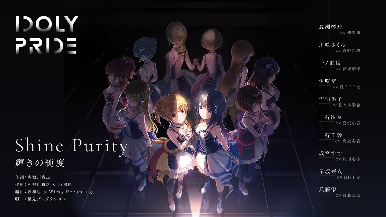 Shine Purity〜輝きの純度〜 / 星見プロダクション　作詞：利根川貴之　作曲：利根川貴之、坂和也　編曲：坂和也 & Wicky.Recordings【IDOLY PRIDE】