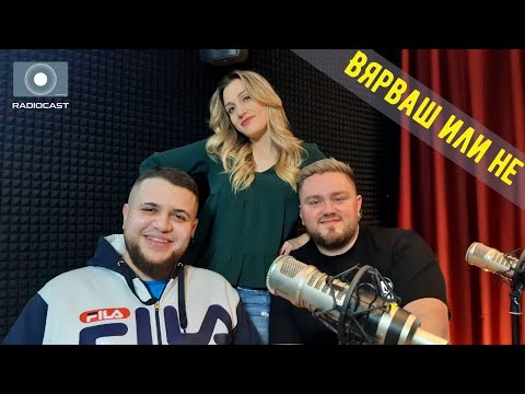 "Вярваш или не" с DIA - #4 - Moreno и SIIMBAD