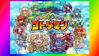 【コトダマン】セガ最新作！「コトダマン」やってみた！【マミーズ】