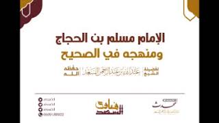 صورة المجلس الخامس عشر منهج الإمام مسلم في الصحيح   الجزء الثاني  المحدث عبدالله السعد