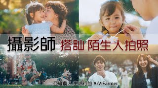 [閒聊] 搭訕陌生人拍照 FX30