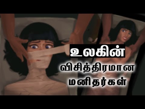 Top Strangest People in the World | உலகின் மிக வினோதமான மனிதர்கள் | Tamil | Bells