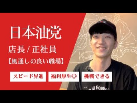 『油そば日本油党』で働く店長のインタビュー