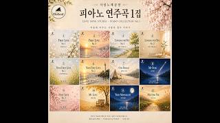 사랑노래공방 피아노 연주곡 1집 | Piano Collection Vol. 1 | 감성 피아노 연주곡 12곡