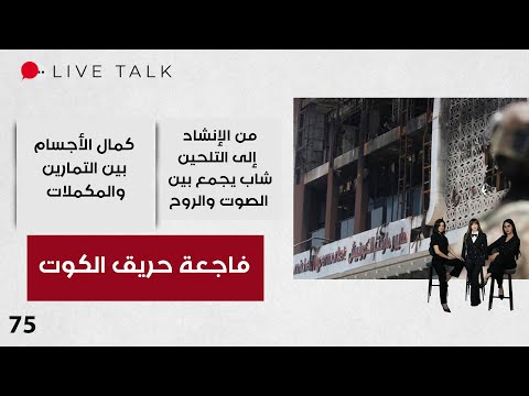 فيديو | فاجعة حريق الكوت - Live Talk - الحلقة ٧٥