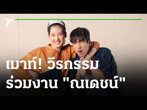 คลิกเพื่อดูคลิปวิดีโอ