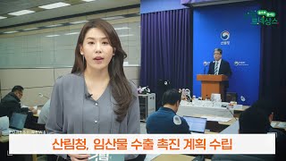 (2023년 2월 산림뉴스) 2023년 임산물 수출 촉진계획 발표