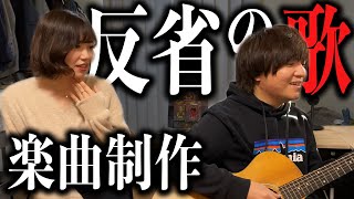 不適切なギャグをしてしまった“反省”を楽曲にするお仕置き