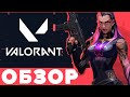 Видеообзор Valorant от Shara-Games