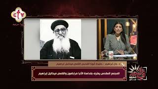 حفيدة القمص ميخائيل إبراهيم توضح أكثر الصفات التي تميز علاقته مع أولاده | في النور