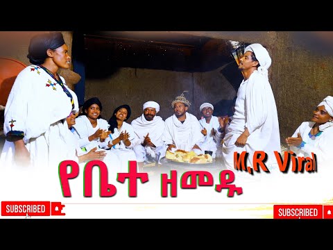 የቤተዘመዱ(Yebatezemedu)New 2025