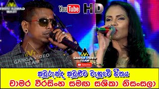 Download lagu 'කවුරුන්ද කවුළුව වැහුවේ' චාමර වීරසිංහ සමඟ සශිකා නිසංසලා - All Right Jayagathpura 2019 mp3