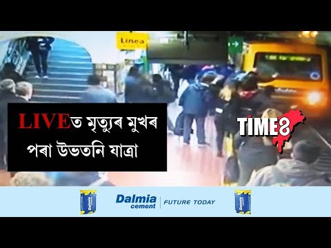 NEWS | চলন্ত ৰেলৰ আগত পৰি মৃত্যুক জিনিলে এগৰাকী মহিলাই , অবিশ্বাস্য হ'লেও সঁচা