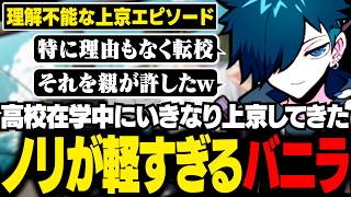 バニラの上京エピソードが理解不能すぎた件ｗ【雑談/バニラ/切り抜き】