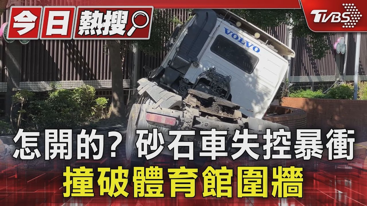 怎開的？砂石車失控暴衝　撞破體育館圍牆
