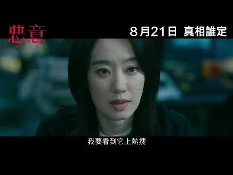 《惡意》預告片：官方預告