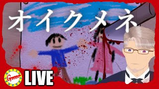 【少し怖そう】評価が高いらしい無料ホラゲやってみる【オイクメネ】