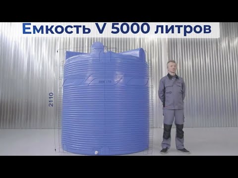 Емкость пластиковая для воды V 5000 литров Видео превью