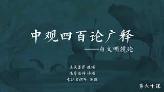中观四百论广释 >> 中观四百论广释060