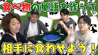 【虫の逆襲】｢牌がひらがなになってる麻雀｣で大食い対決だ！