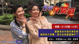 攻房出任務　尋找曾智希心中的完美好房