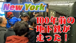 100年前の地下鉄が走るニューヨーク！マニアも観光客も地元民も大喜び