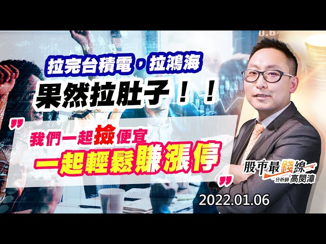 20220106《股市最錢線》#高閔漳，”拉完台積電，拉鴻海，果然拉肚子！！” “我們一起撿便宜，一起輕鬆賺漲停”