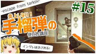 【タルコフ】やさしく、グレキルタスクを終わらせるんだぜ #15【ゆっくり実況】