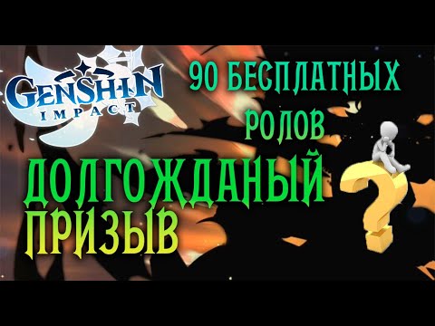 🔴GENSHIN IMPACT | 90 РОЛОВ БЕСПЛАТНО, НЕУДАЧНИК ИЛИ ВЕЗУНЧИК? КАК ПОЛУЧИТЬ 5 ЗВЁЗД 100% БЕСПЛАТНО📱