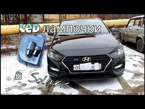 Led Лампы в Солярис 2