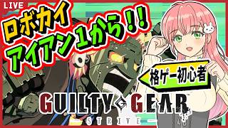 【GGST】⚙️格ゲー初心者！ロボカイ操作してみます！アイアン１から！【ロボカイ】