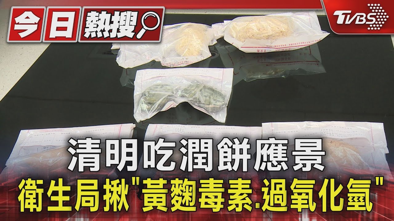 清明吃潤餅應景 衛生局揪「黃麴毒素、過氧化氫」