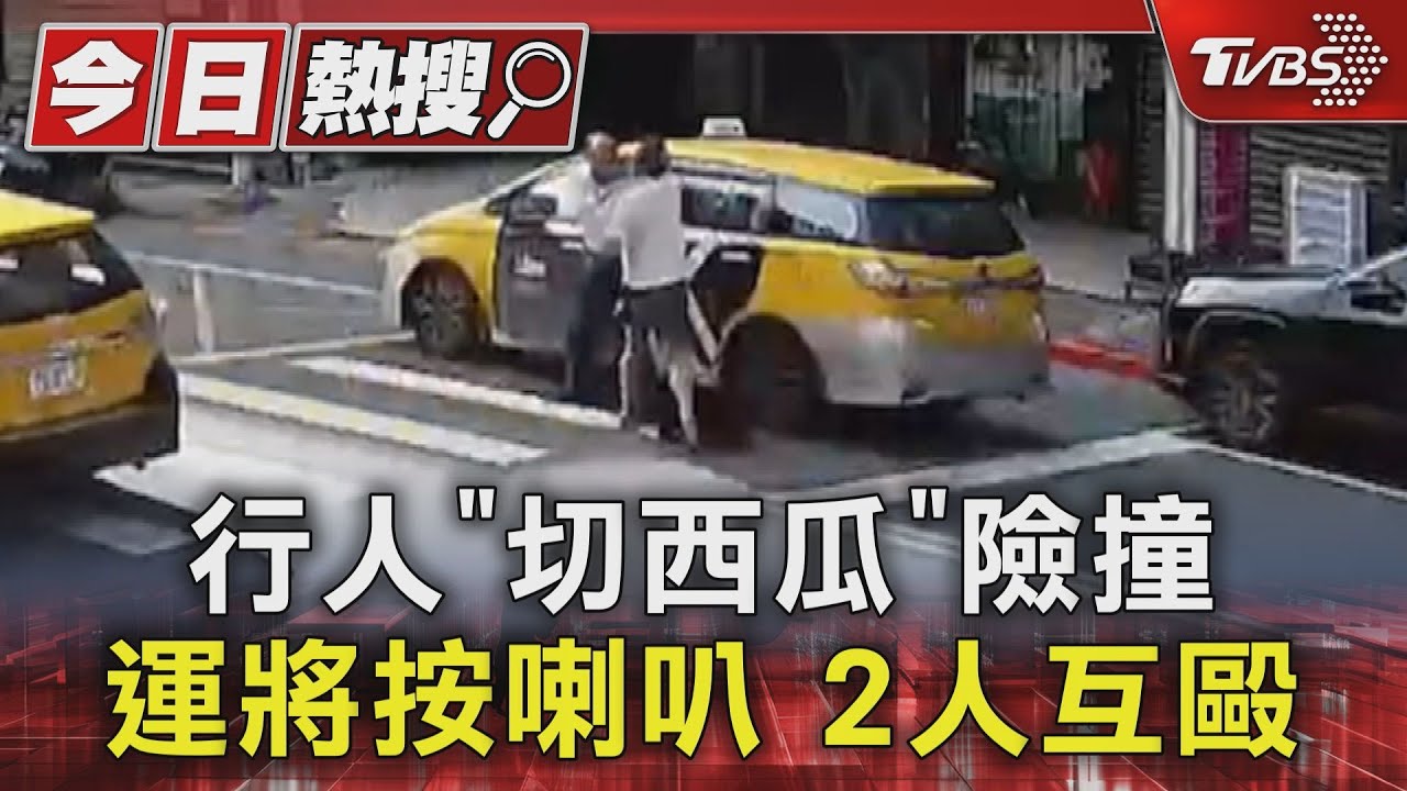 行人「切西瓜」險撞　運將按喇叭2人互毆