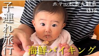 【ホテル松島大観荘】SNSで話題の海鮮バイキングが想像以上だった【後編】〜パパの育児記録＊生後6ヶ月＊