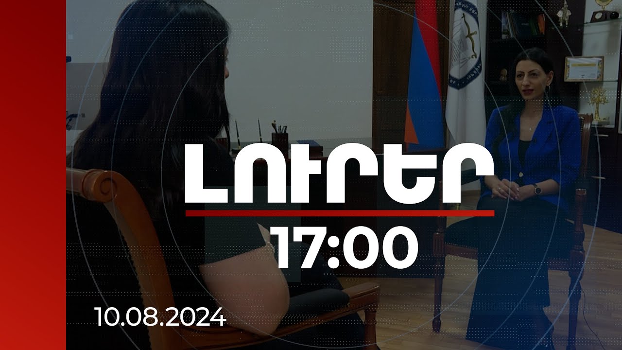 Լուրեր 17:00 | 15 հազարից ավելի բողոք ՄԻՊ-ին՝ կես տարում. բռնության դեպքերն ավելացել են | 10.08.2024