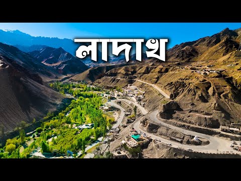 LADAKH TOUR | লাদাখ এর অপূর্ব সব দ্রষ্টব্যগুলি ভ্রমণ | LADAKH TOUR GUIDE | LADAKH TRIP.