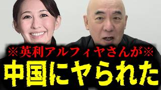 【緊急速報】あまりにも汚い！英利アルフィヤさんが中後の手にやられました！！　【日本保守党 百田尚樹 有本香 高橋洋一 北村晴男 あさ8】