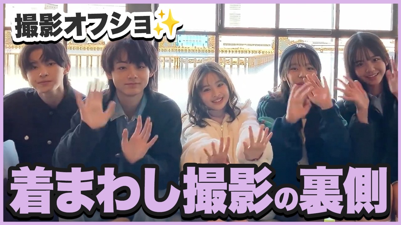 【着まわし物語】あの着まわしの続編！？撮影の裏側に密着しました！【オフショ】