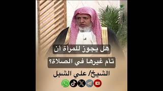 صورة أ.د. علي الشبل | هل يجوز للمرأة أن تؤم غيرها في الصلاة