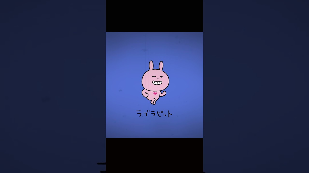 ラブラビットがかけつける