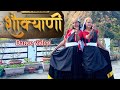 Shokyani New Kumaoni Song Easy Dance Steps Trending Song Kumaunisong Kumauniwedding