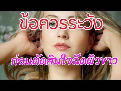 ฉีดผิวขาว
