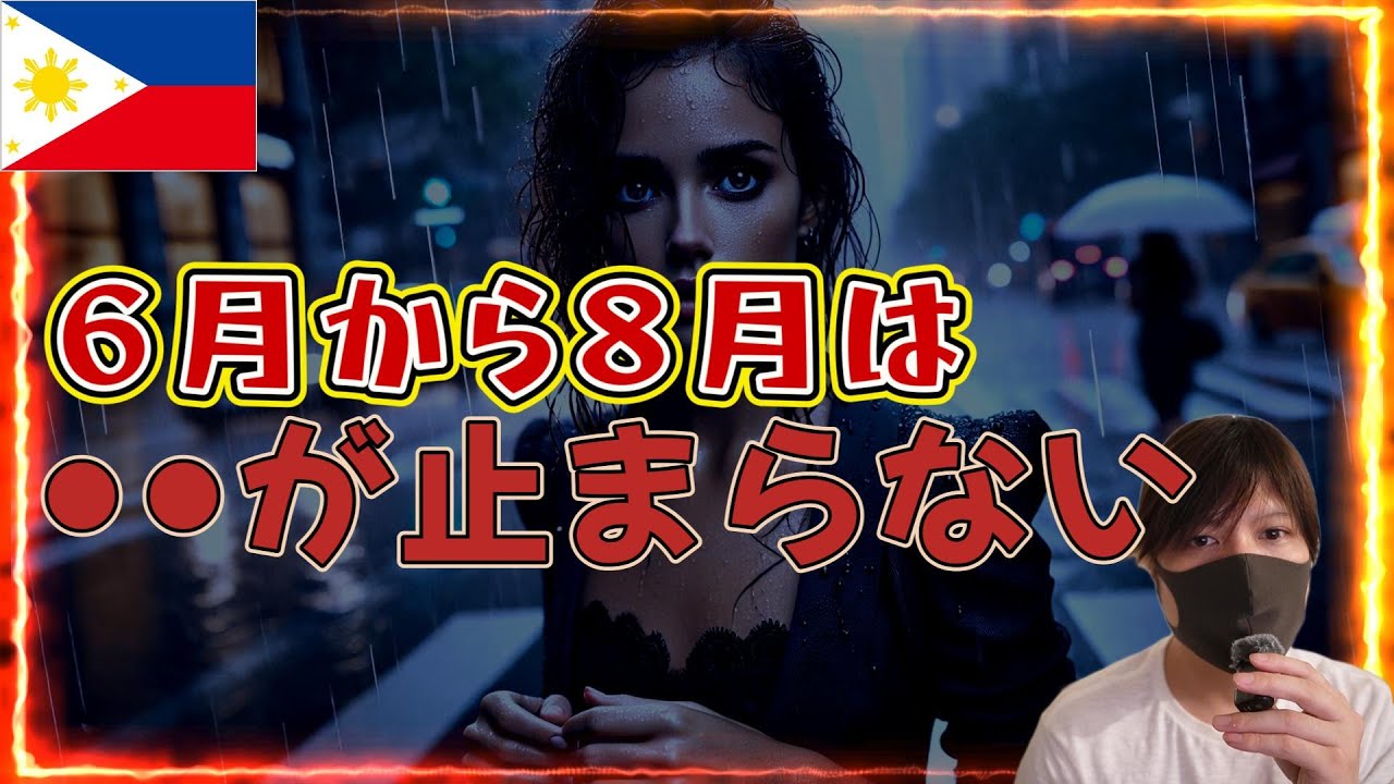 フィリピン旅行で避けるべき時期 YouTubeサムネイル