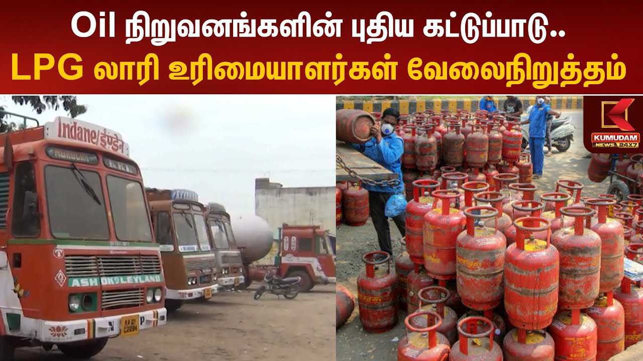 Oil நிறுவனங்களின் புதிய கட்டுப்பாடு.. LPG லாரி உரிமையாளர்கள் வேலைநிறுத்தம் | LPG Lorry Owner Protest