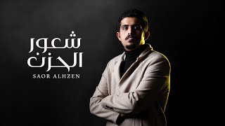 كلمات اغنية شعور الحزن متعب بن دخنه